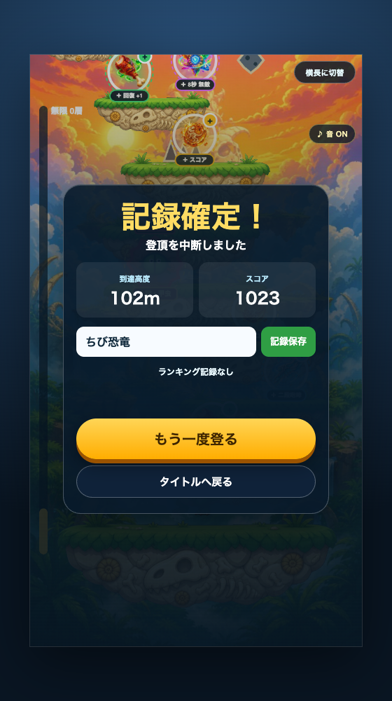 中断で確定した結果画面。到達高度・スコア、記録保存、もう一度登るとタイトルへ戻るのボタン。