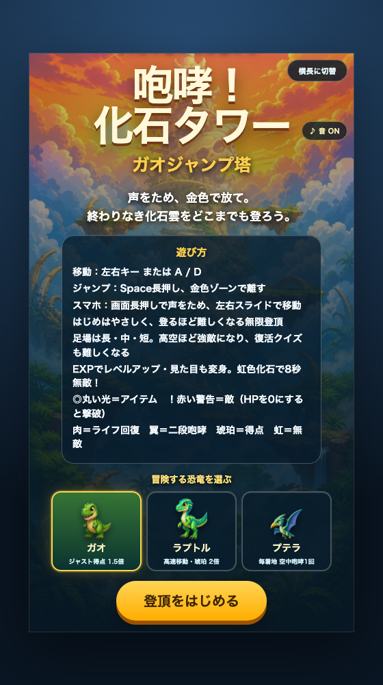 咆哮！化石タワーのタイトル画面。遊び方、3体の恐竜選択、登頂をはじめるボタンが並ぶ。